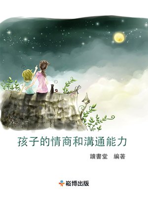 cover image of 孩子的情商和溝通能力